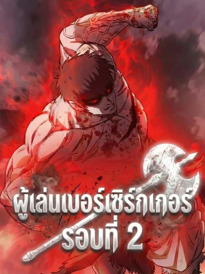 The Berserker's Second Playthrough ผู้เล่นเบอร์เซิร์กเกอร์ รอบที่ 2 광전사의 2회차 플레이