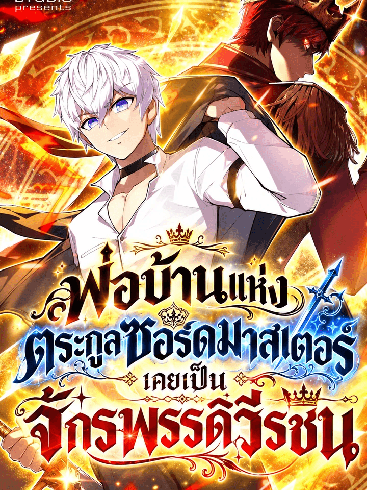 พ่อบ้านแห่งตระกูลซอร์ดมาสเตอร์ เคยเป็นจักรพรรดิวีรชน The Butler of the Swordmaster Family Was the Hero Emperor