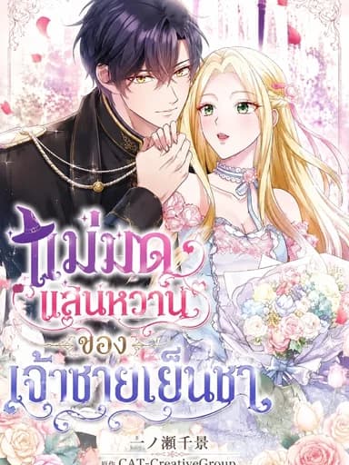 The Cold Prince's Sweet Witch แม่มดแสนหวานของเจ้าชายเย็นชา