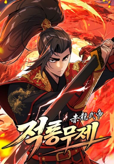 ตำนานราชันย์ยุทธ์มังกรโลหิตผู้สยบใต้หล้า - The Crimson Dragon Martial Emperor