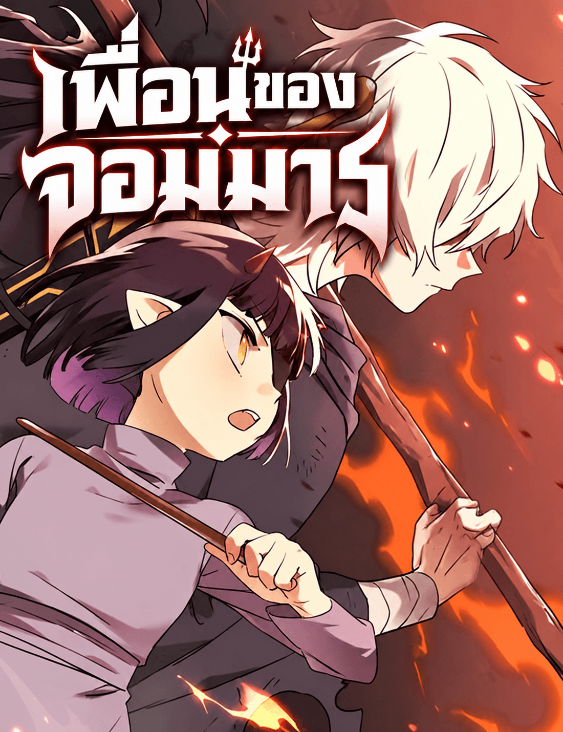 เพื่อนของจอมมาร - The Demon Kings Friend