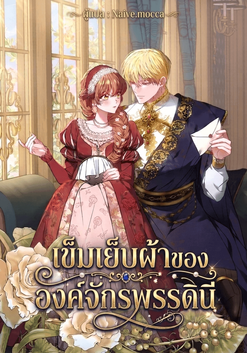 เข็มเย็บผ้าขององค์จักรพรรดินี