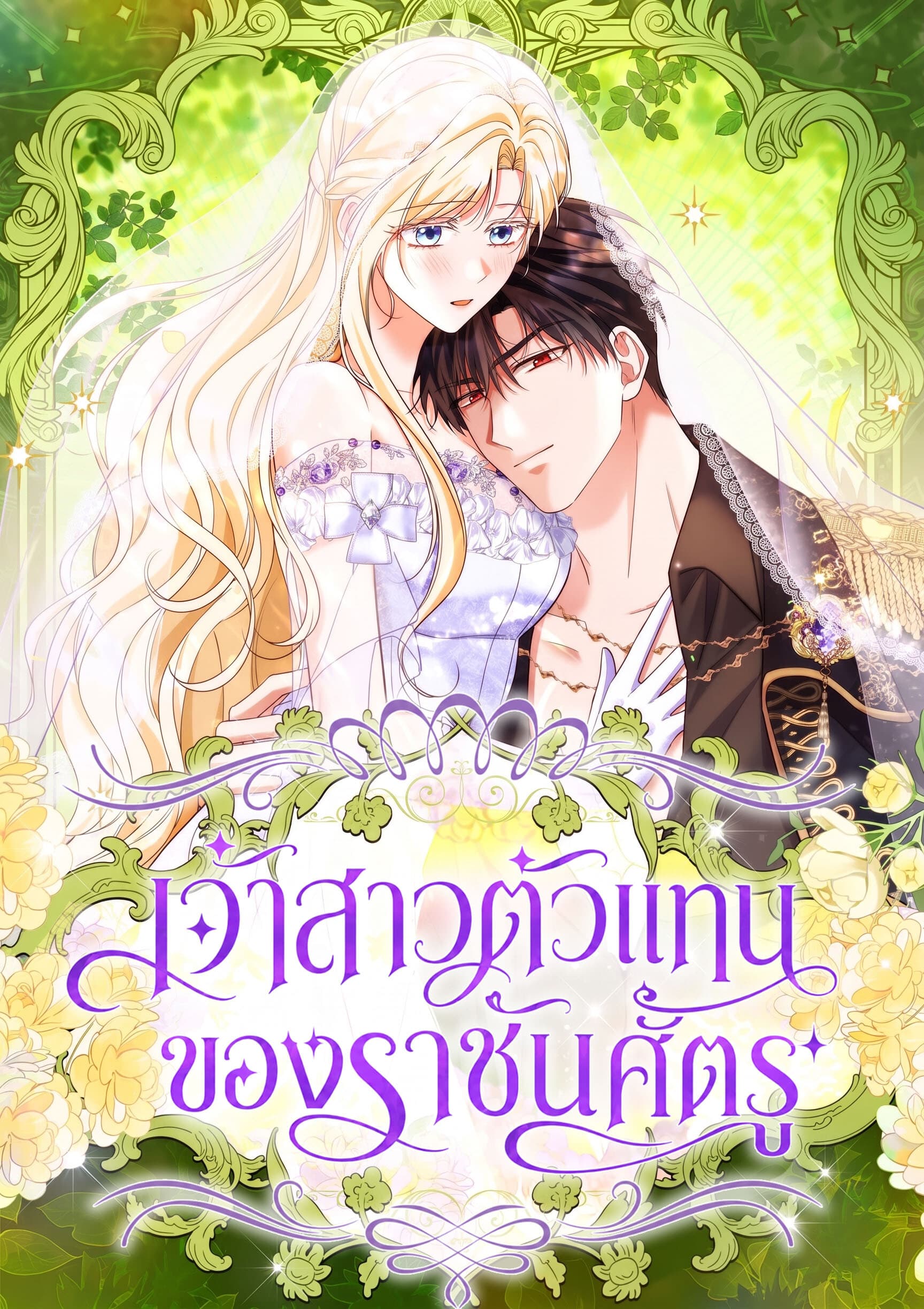 เจ้าสาวตัวแทนของราชันศัตรู . The Enemy King is Substitute Bride