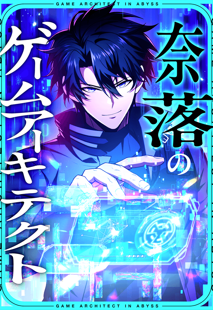 สถาปนิกผู้ออกแบบเกมมรณะ , The Game Architect of the Abyss