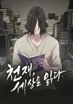 อัจฉริยะผู้อ่านโลกใบนี้ The Genius Who Reads the World