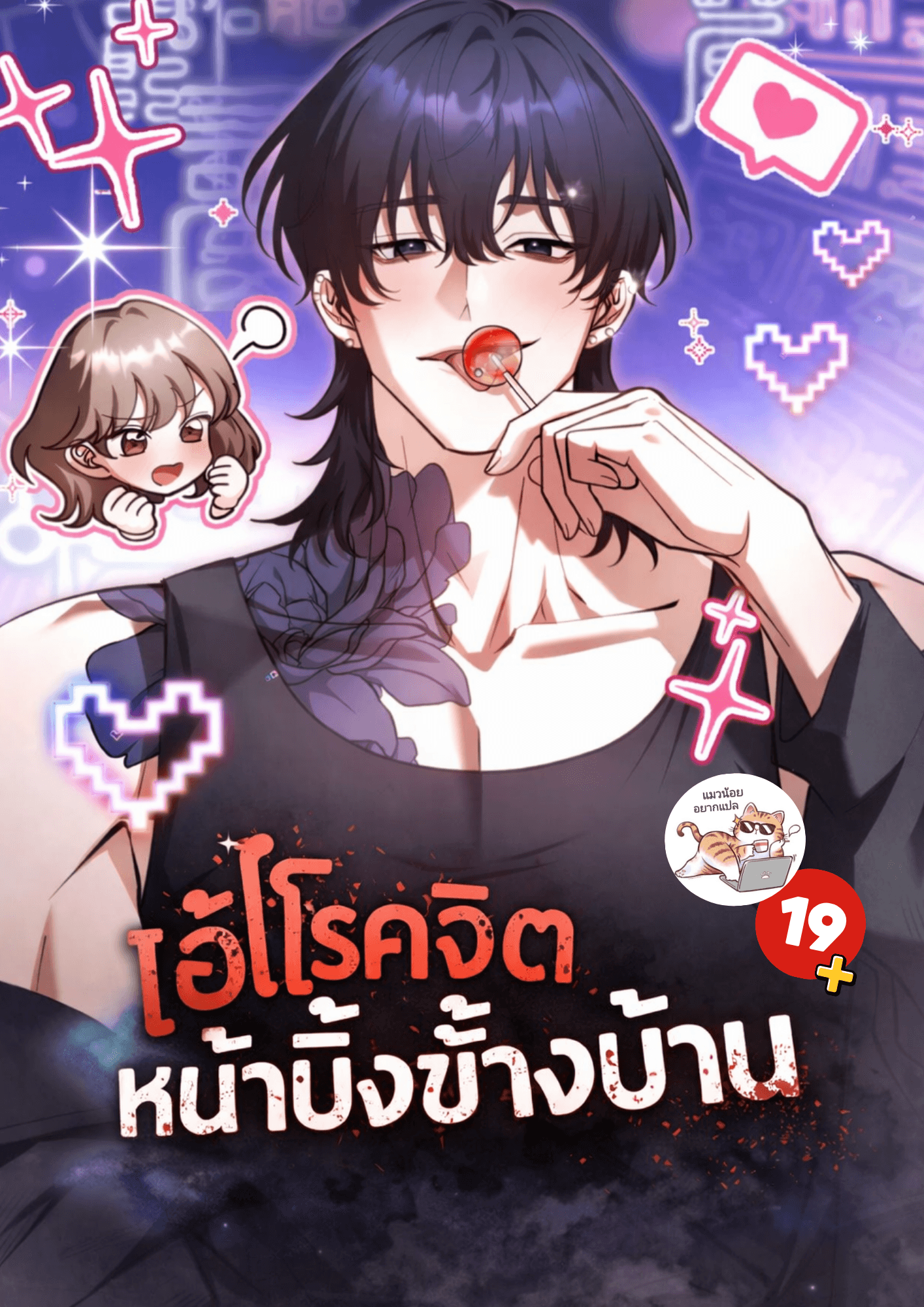 ไอ้โรคจิตหน้าบึ้งข้างบ้าน