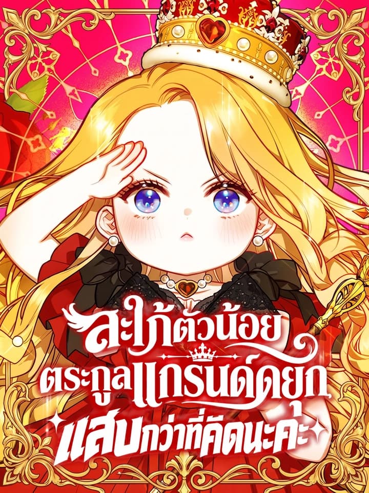 สะใภ้ตัวน้อยตระกูลแกรนด์ดยุก แสบกว่าที่คิดนะคะ