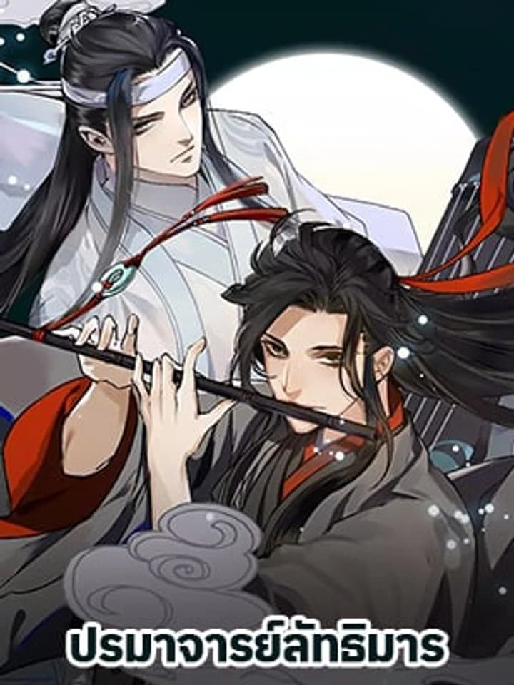 The Grandmaster of Demonic Cultivation ปรมาจารย์ลัทธิมาร Mo Dao Zu Shi