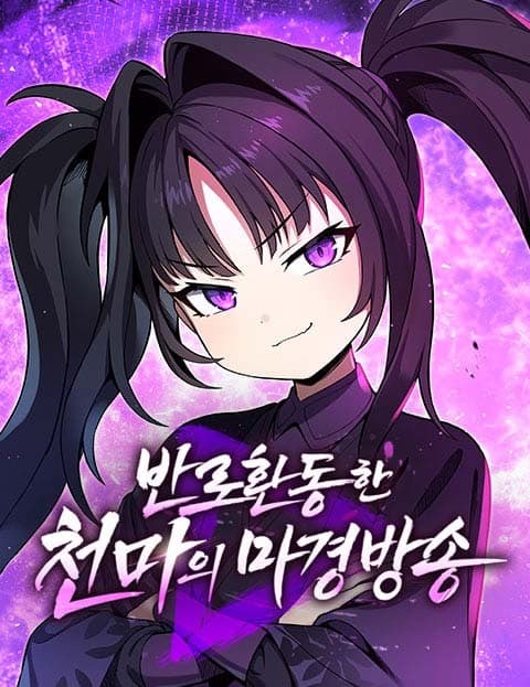 มารสวรรค์ไลฟ์สตรีม - The Heavenly Demon’s Otherworld Livestream