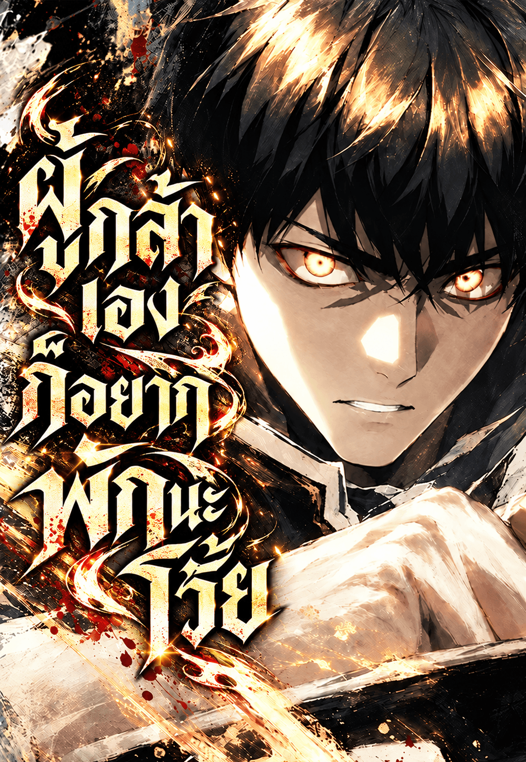 ผู้กล้าเองก็อยากพักนะโว้ย | The Hero Cannot Rest