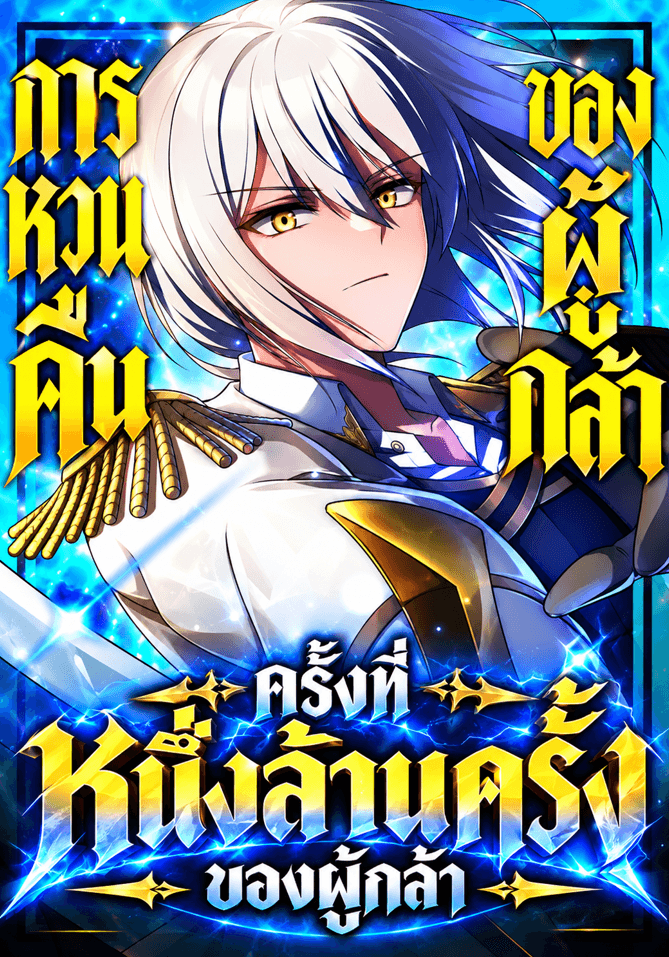 การหวนคืนครั้งที่หนึ่งล้านของผู้กล้า The Hero Returns for the Millionth Time