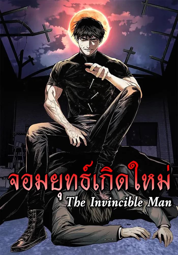 จอมยุทธ์เกิดใหม่ (The Invincible Man)