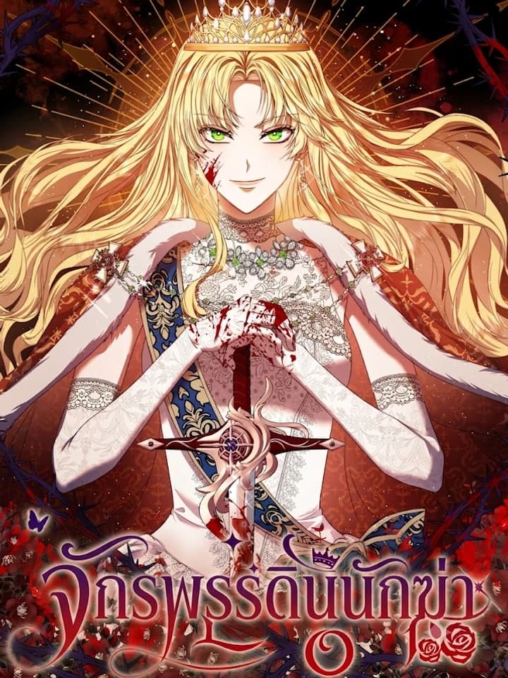 จักรพรรดินีนักฆ่า | The Killer Empress
