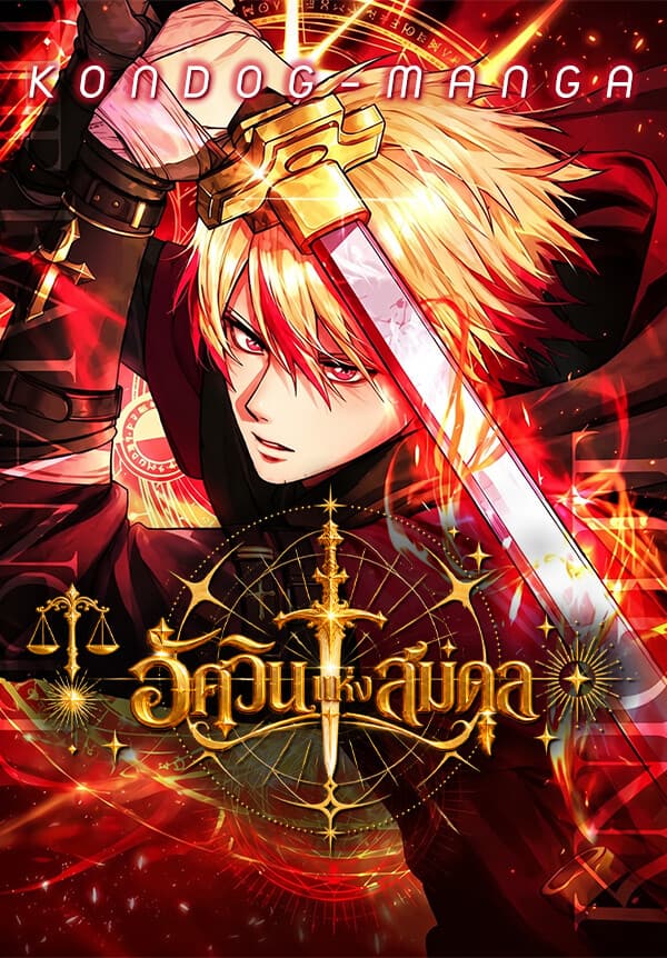 อัศวินแห่งสมดุล-The Knight of Balanc