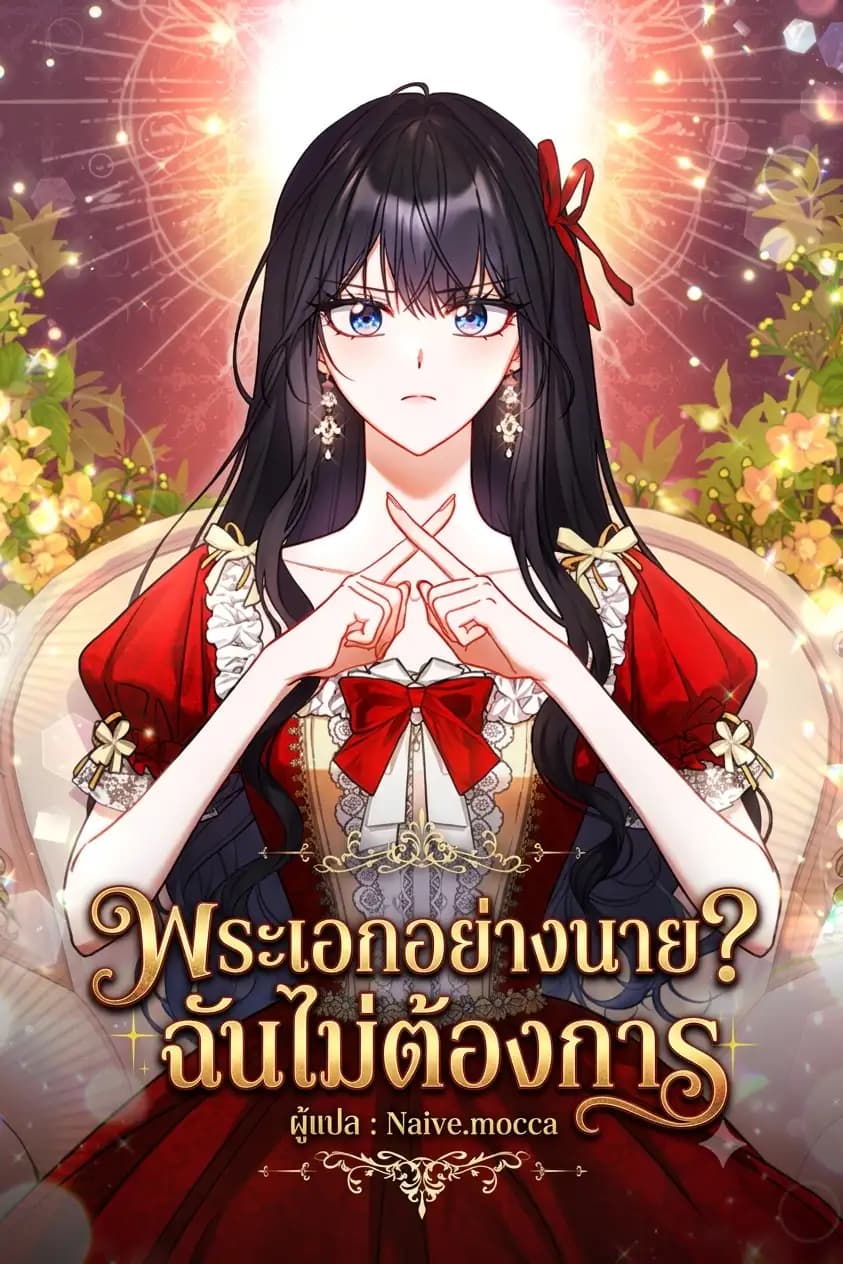 พระเอกแบบนาย?ฉันไม่ต้องการ The Male Lead? I Don't Want Him