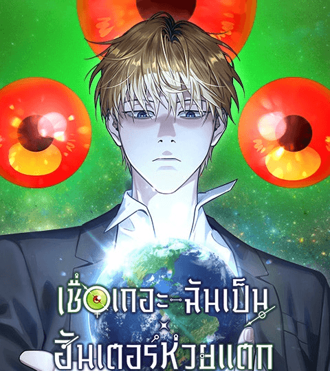 เชื่อเถอะ ฉันเป็นฮันเตอร์ห่วยแตก