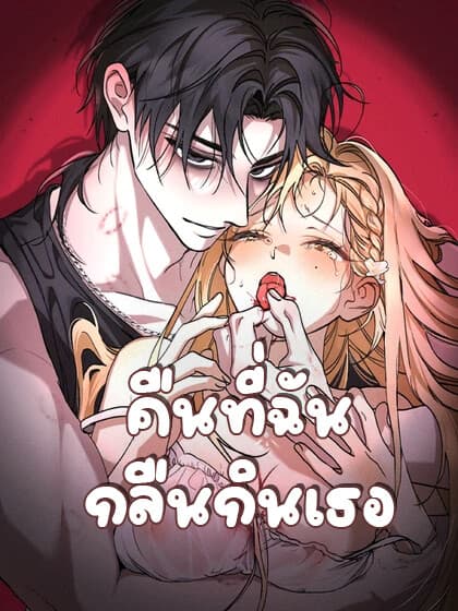 คืนที่ฉันกลืนกินเธอ - The Night I Eat You