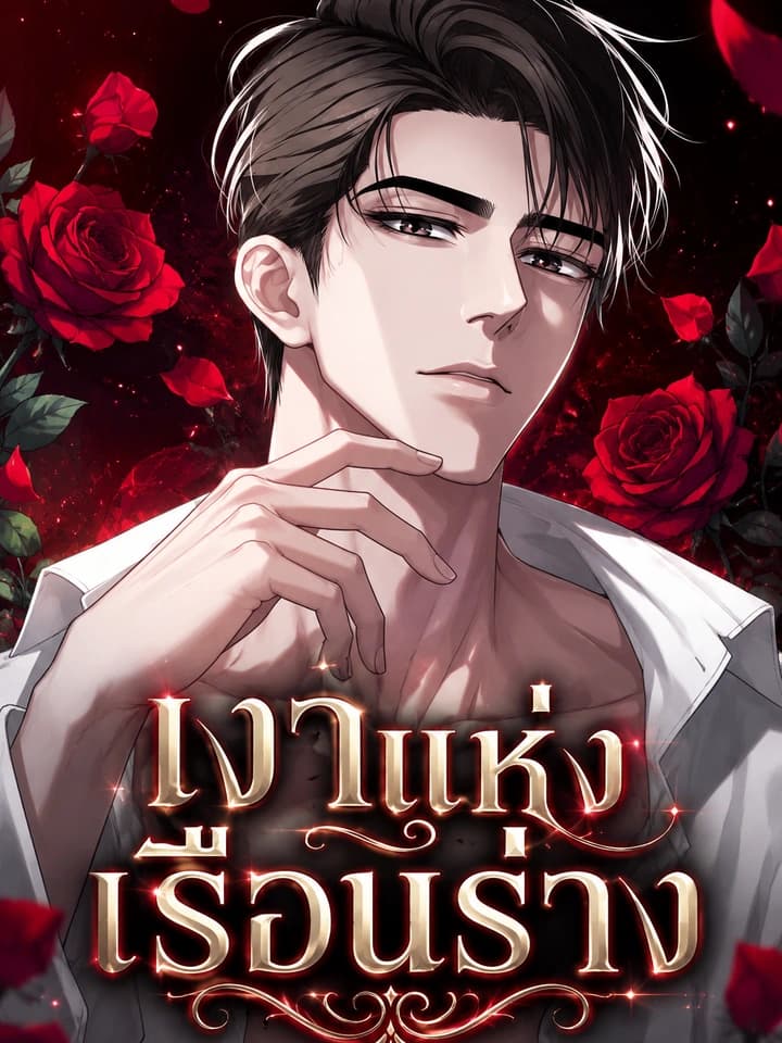 The Nude - เงาแห่งเรือนร่าง