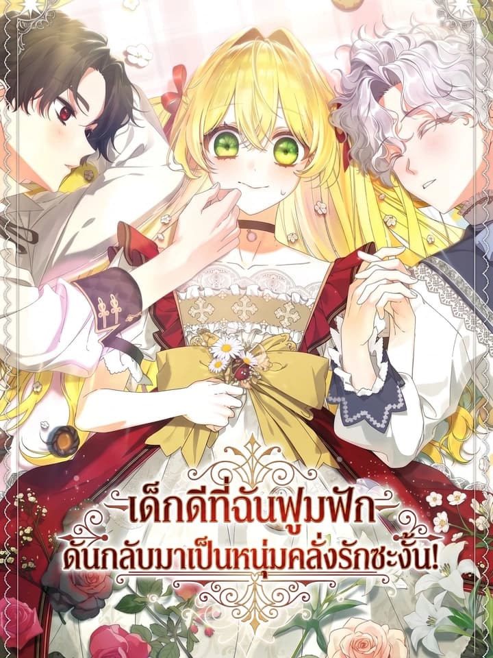 เด็กดีที่ฉันฟูมฟัก ดันกลับมาเป็นหนุ่มคลั่งรักซะงั้น! . The Obsessive Male Leads Want to Eat Me Alive