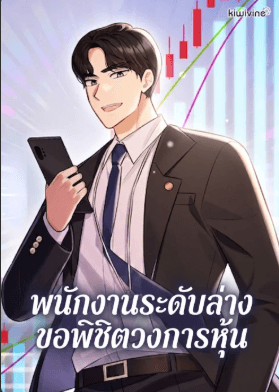 The Overly Competent Junior Employee พนักงานใหม่คนนี้เก่งเกินไปแล้ว