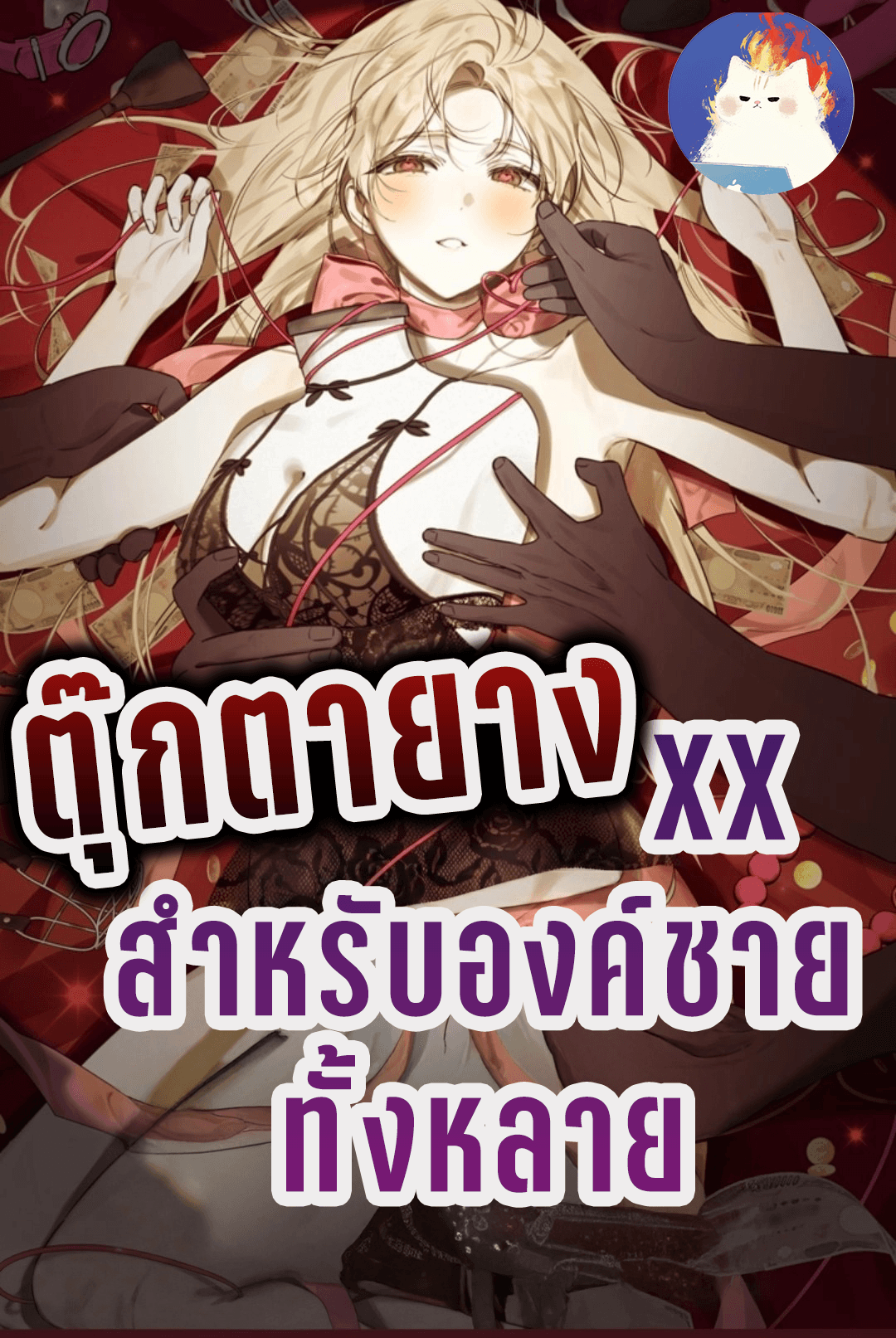 ตุ๊กตายาง XX สำหรับองค์ชายทั้งหลาย [The Princes' Educational XX Mannequin]