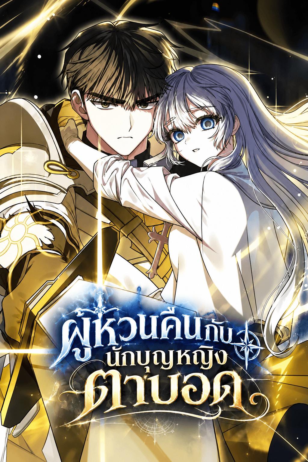 ผู้หวนคืนกับนักบุญหญิงตาบอด - The Regressor and the Blind Saint
