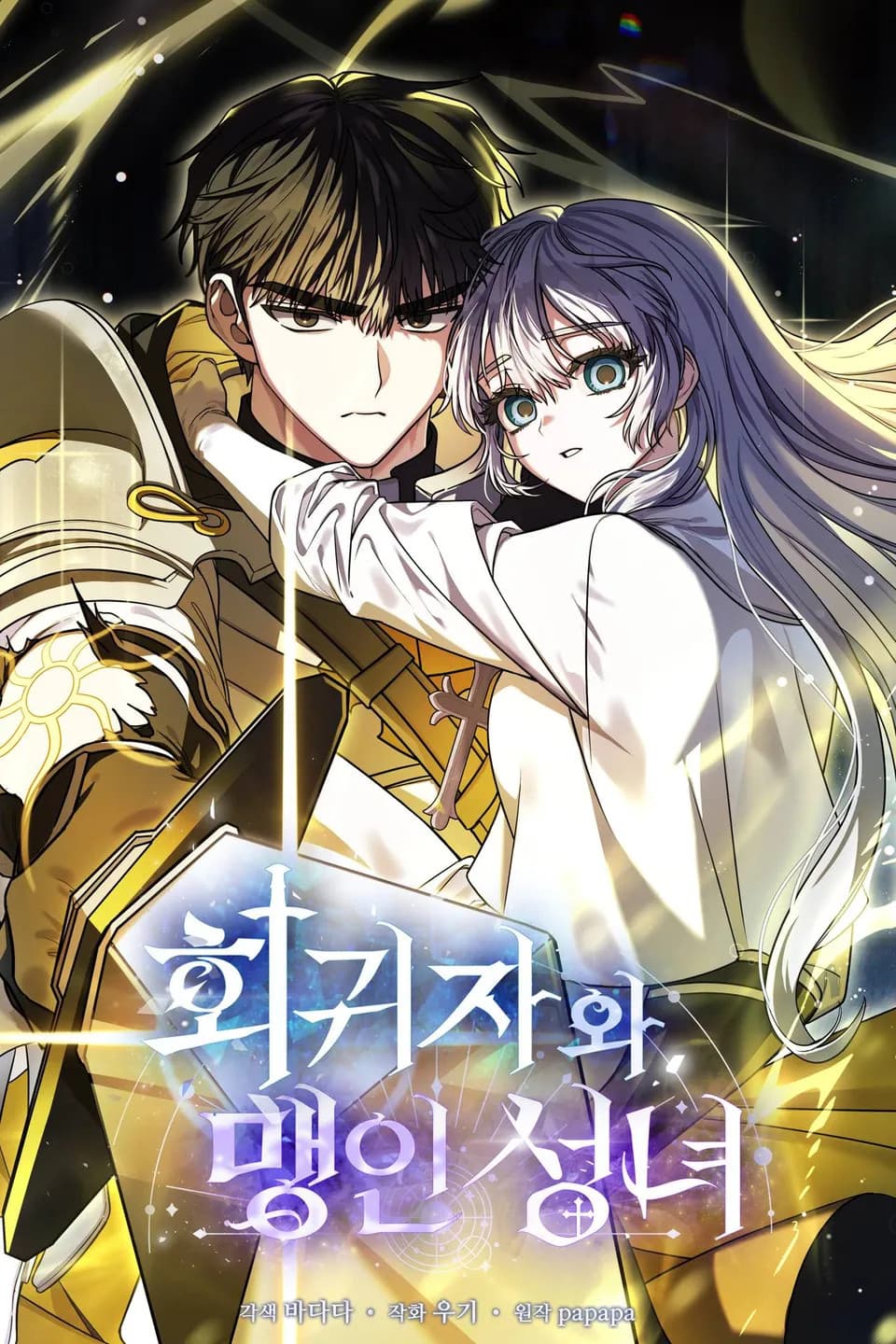 ผู้ย้อนเวลากับนักบุญตาบอด - The Regressor and the Blind Saintess