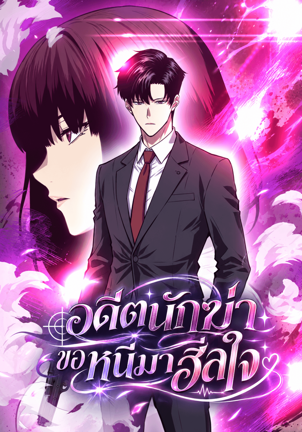 อดีตนักฆ่าขอหนีมาฮีลใจ The Retired Killer Wants a Quiet Life