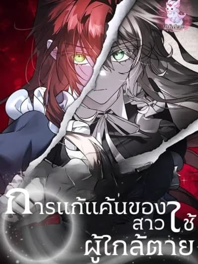 The Revenge of the Dying Maid การแก้แค้นของสาวใช้ผู้ใกล้ตาย