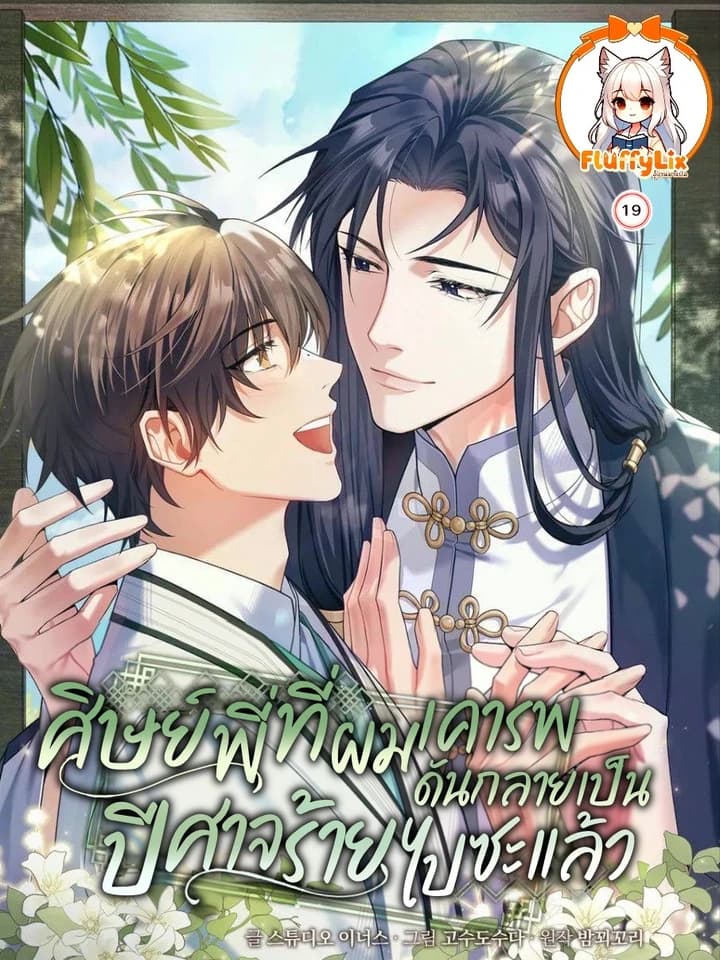 The Senior Brother That I Respected Had Became a Villain ศิษย์พี่ที่ผมเคารพ ดันกลายเป็นปีศาจร้ายไปซะแล้ว 존경하던 사형이 악당이 되어버렸다