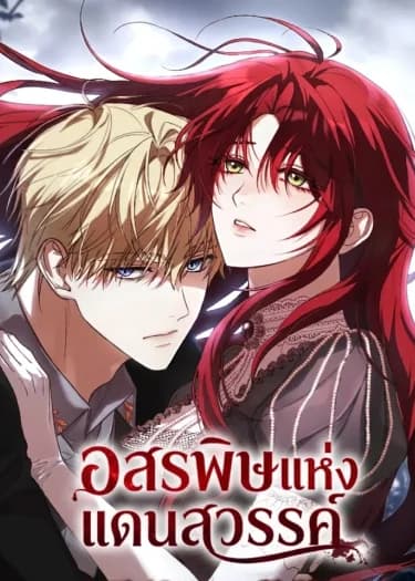 อสรพิษแห่งแดนสวรรค์
