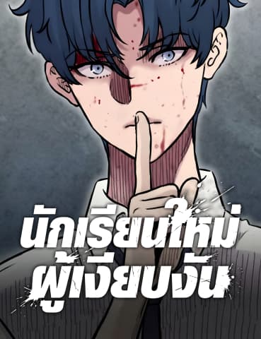 นักเรียนใหม่ผู้เงียบงัน , The Silent Transfer Student