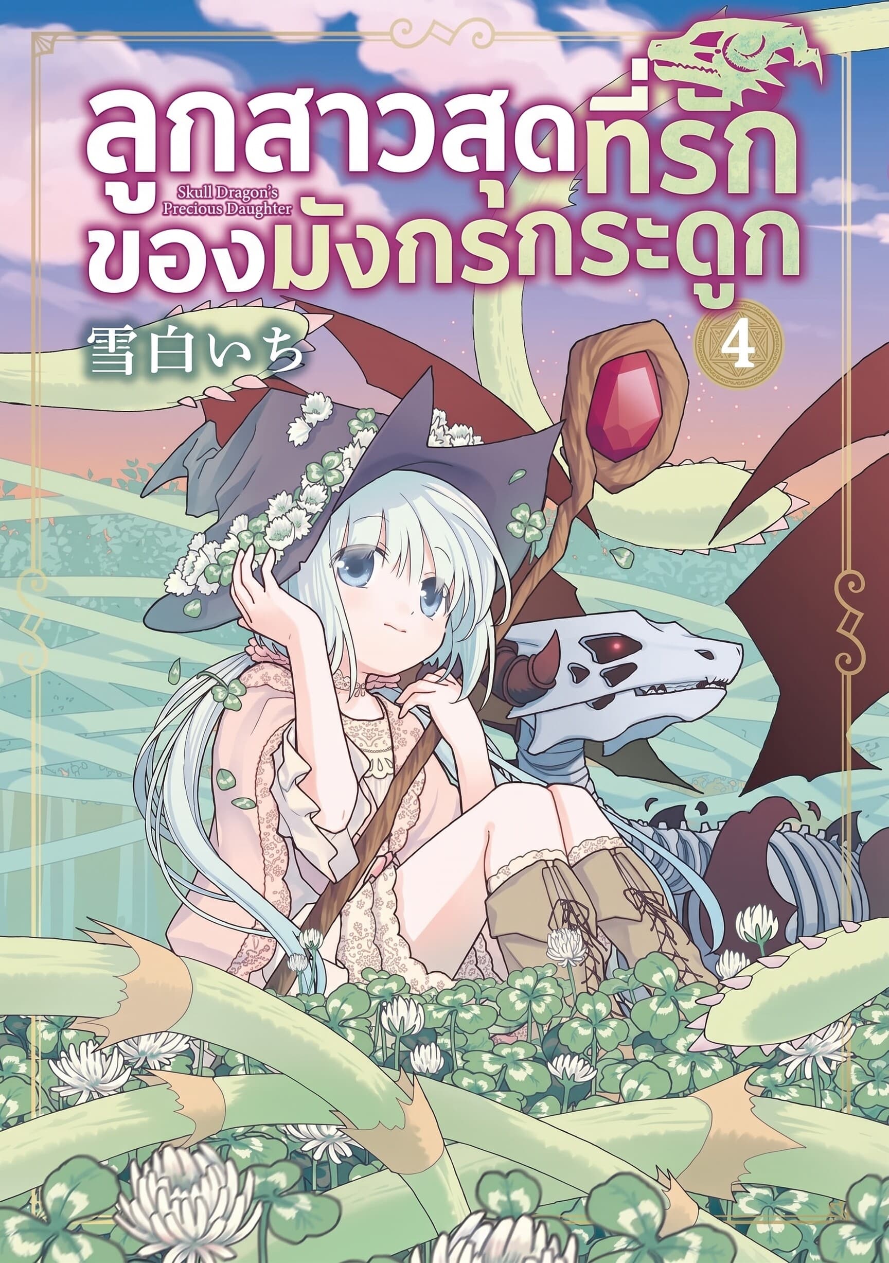 ลูกสาวสุดที่รักของมังกรกระดูก | The Skull Dragon's Precious Daughter