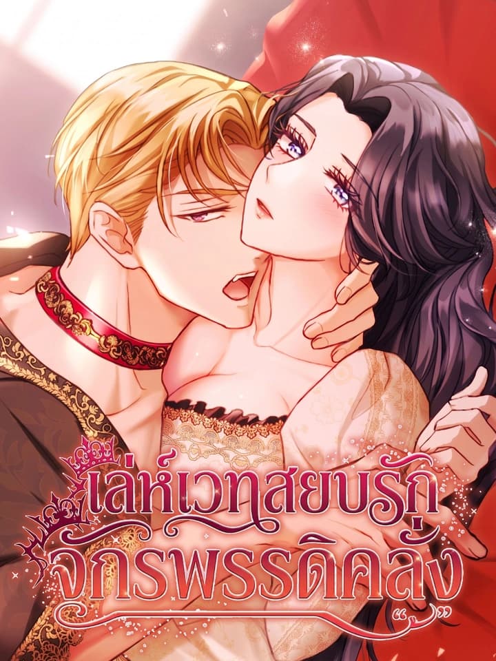 เล่ห์เวทสยบรัก จักรพรรดิคลั่ง - The Submissive Emperor Devours Me