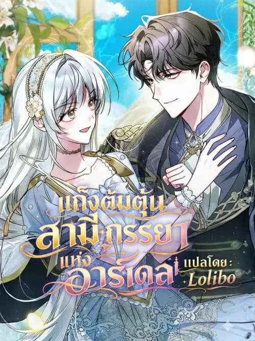 คู่รักนักต้มตุ๋นแห่งอาร์เดล | The Swindler Couple of Ardel