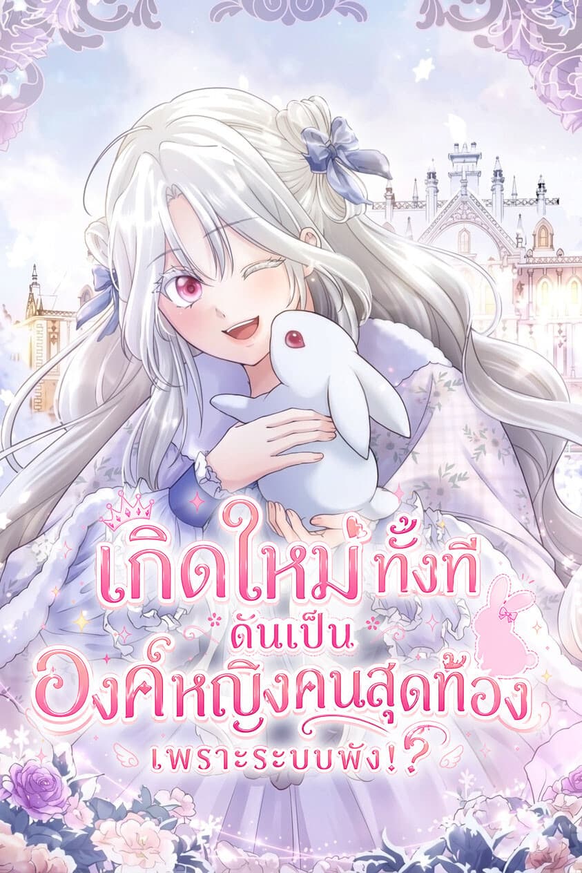 เกิดใหม่ทั้งที ดันเป็นองค์หญิงคนสุดท้องเพราะระบบพัง!? - The System Error Princess