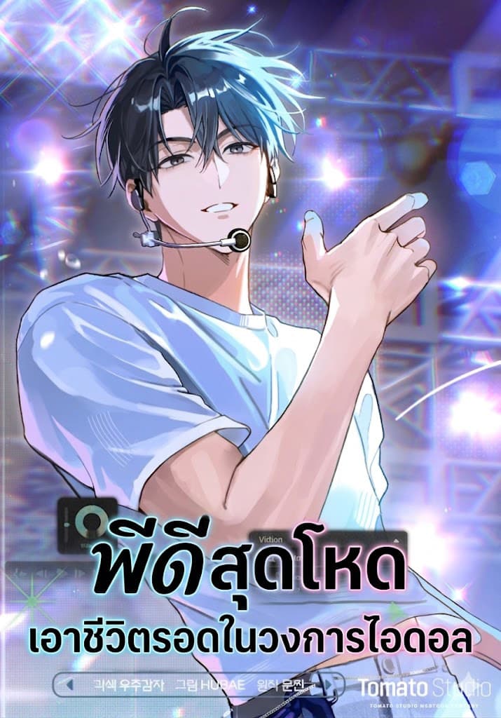 พีดีสุดโหดเอาชีวิตรอดในวงการไอดอล (The Trashy PD Has to Survive as an Idol)