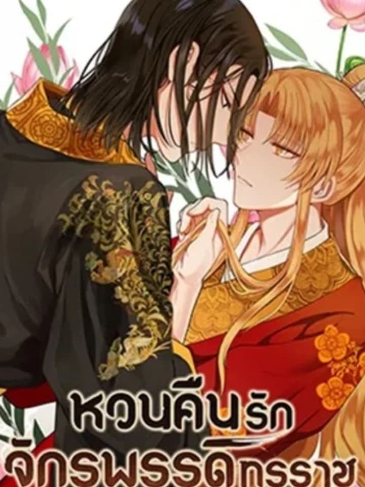 The Tyrant's Reign - หวนคืนรักจักรพรรดิทรราช