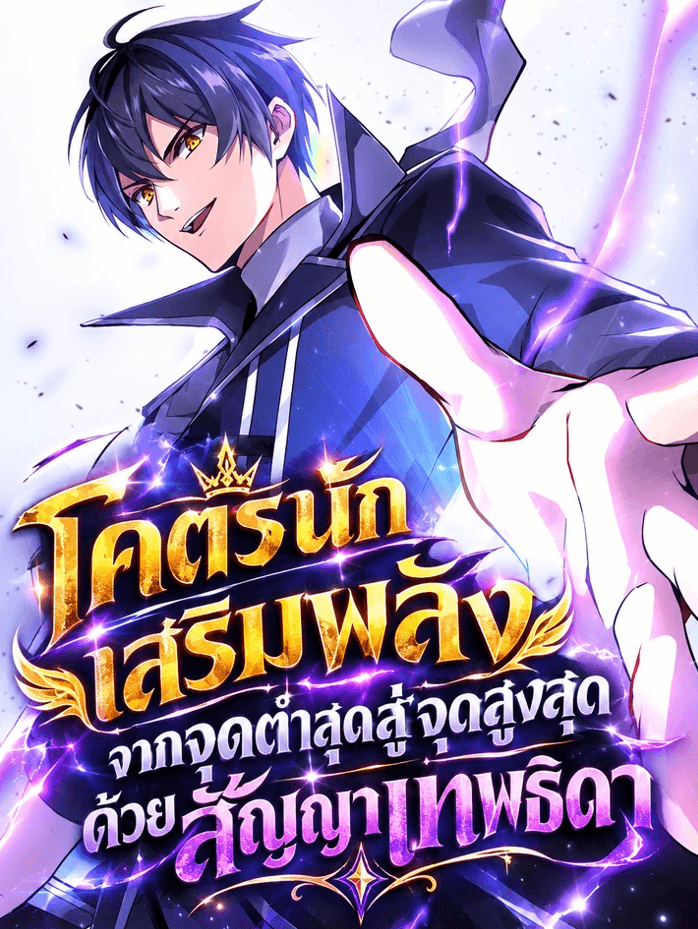 โคตรนักเสริมพลัง: จากจุดต่ำสุดสู่จุดสูงสุดด้วยสัญญาเทพธิดา The Ultimate Enchanter: Rising from the Weakest After Making a Contract with a Goddess
