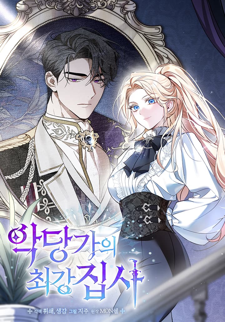 สุดยอดพ่อบ้านแห่งตระกูลวายร้าย . The Villain Family is Strongest Butler