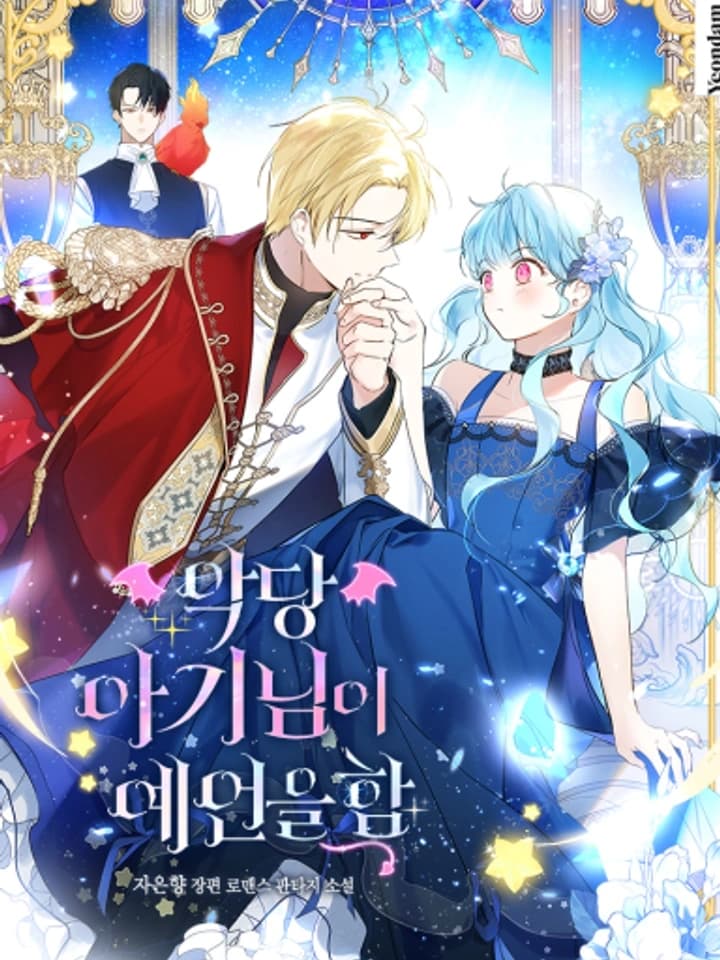 The Villainous Baby Prophet ท่านหนูน้อยจอมมารเอ่ยคำทำนาย 악당 아기님이 예언을 함