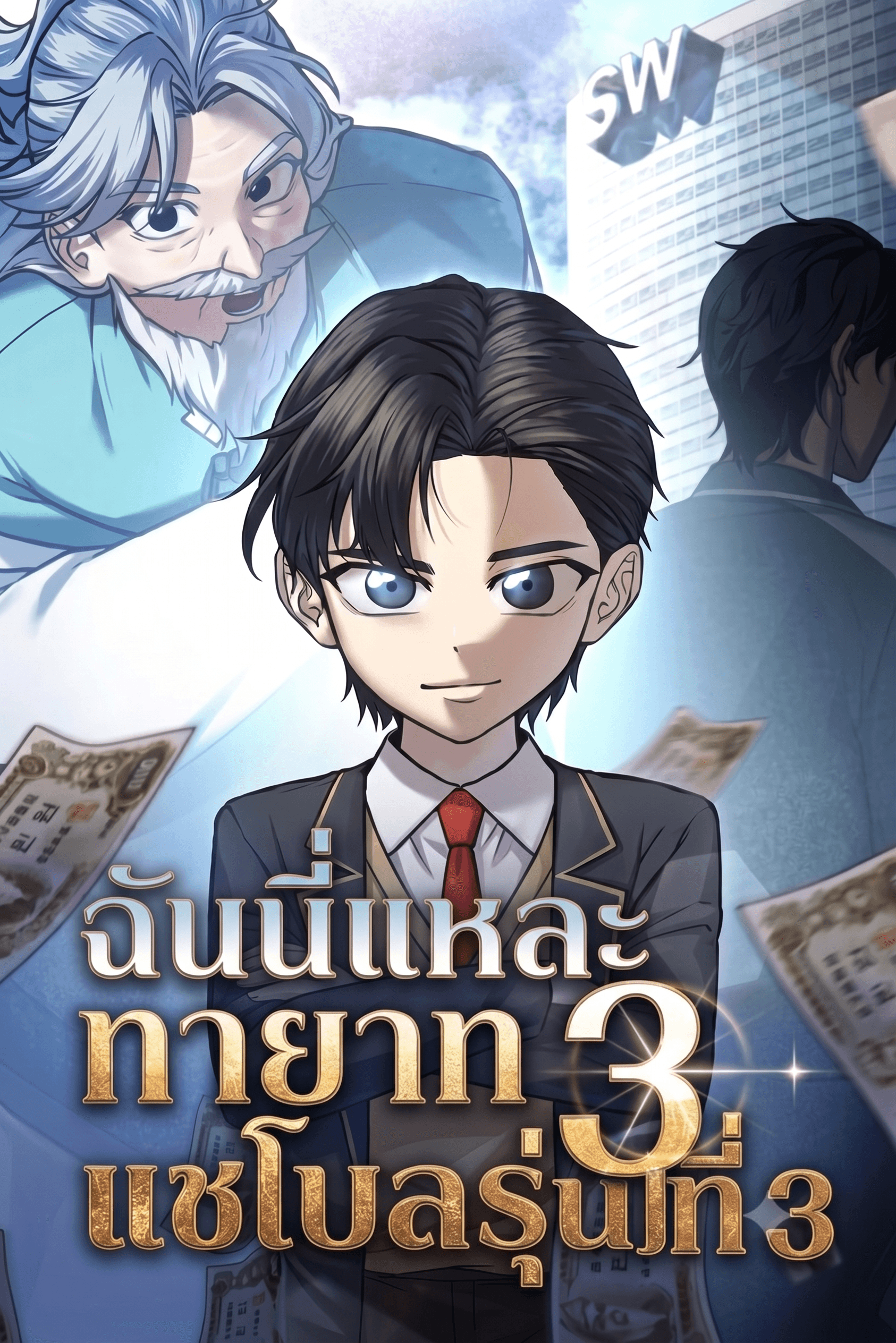 ฉันนี่แหละทายาทแชโบลรุ่นที่3