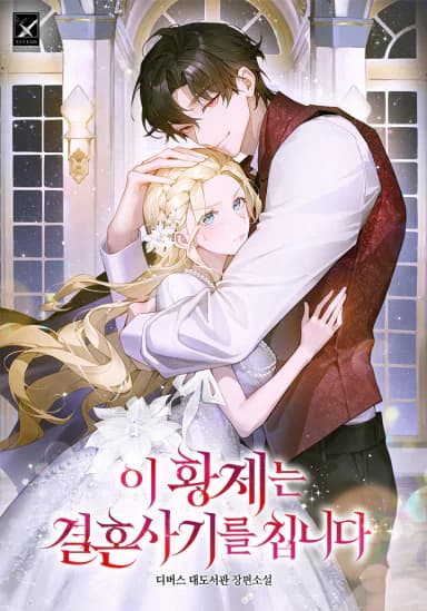 วิวาห์ลวงของจักรพรรดิ - This Emperor is Running a Marriage Scam