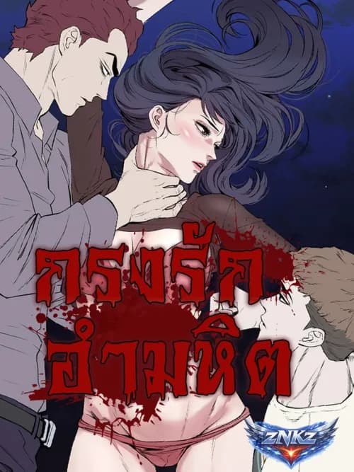 กรงรักอำมหิต (Thorns of Innocence)