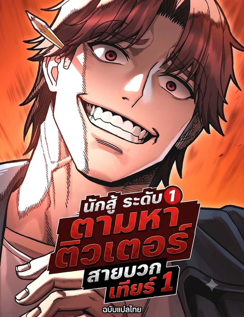 นักสู้ระดับ 1 ตามหาติวเตอร์ !