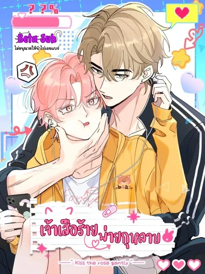 Tiger Smells Rose - เจ้าเสือร้ายพ่ายกุหลาบ