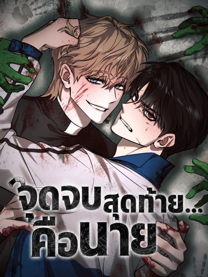 จุดจบสุดท้าย...คือนาย | Til Death Do Us Apart