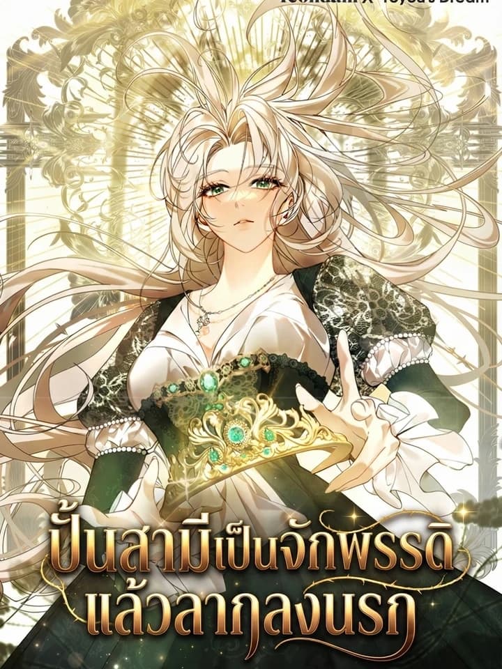 To Help My Husband Become Emperor and Then Drag Him to Hell ปั้นสามีเป็นจักรพรรดิแล้วลากลงนรก 남편을 황제로 만들고 지옥으로 끌고 가ดา