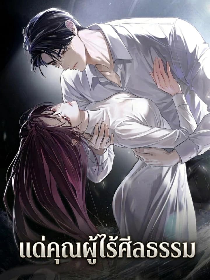 To You Moraless แด่คุณผู้ไร้ศีลธรรม