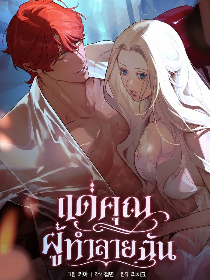 แด่คุณผู้ทำลายฉัน  To You Who Will Destroy Me